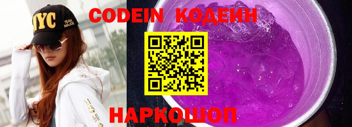 Кодеиновый сироп Lean напиток Lean (лин)  Codein Purple Drank  Вход с VPN  Можайск 